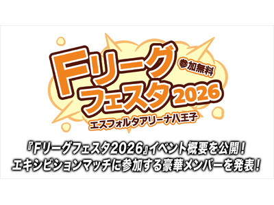 �C�x���g�ǉ��������J�I�G�L�V�r�V�����}�b�`�ɎQ�����鍋�؃����o�[�𔭕\�I�y�e���[�O�t�F�X�^2026�z