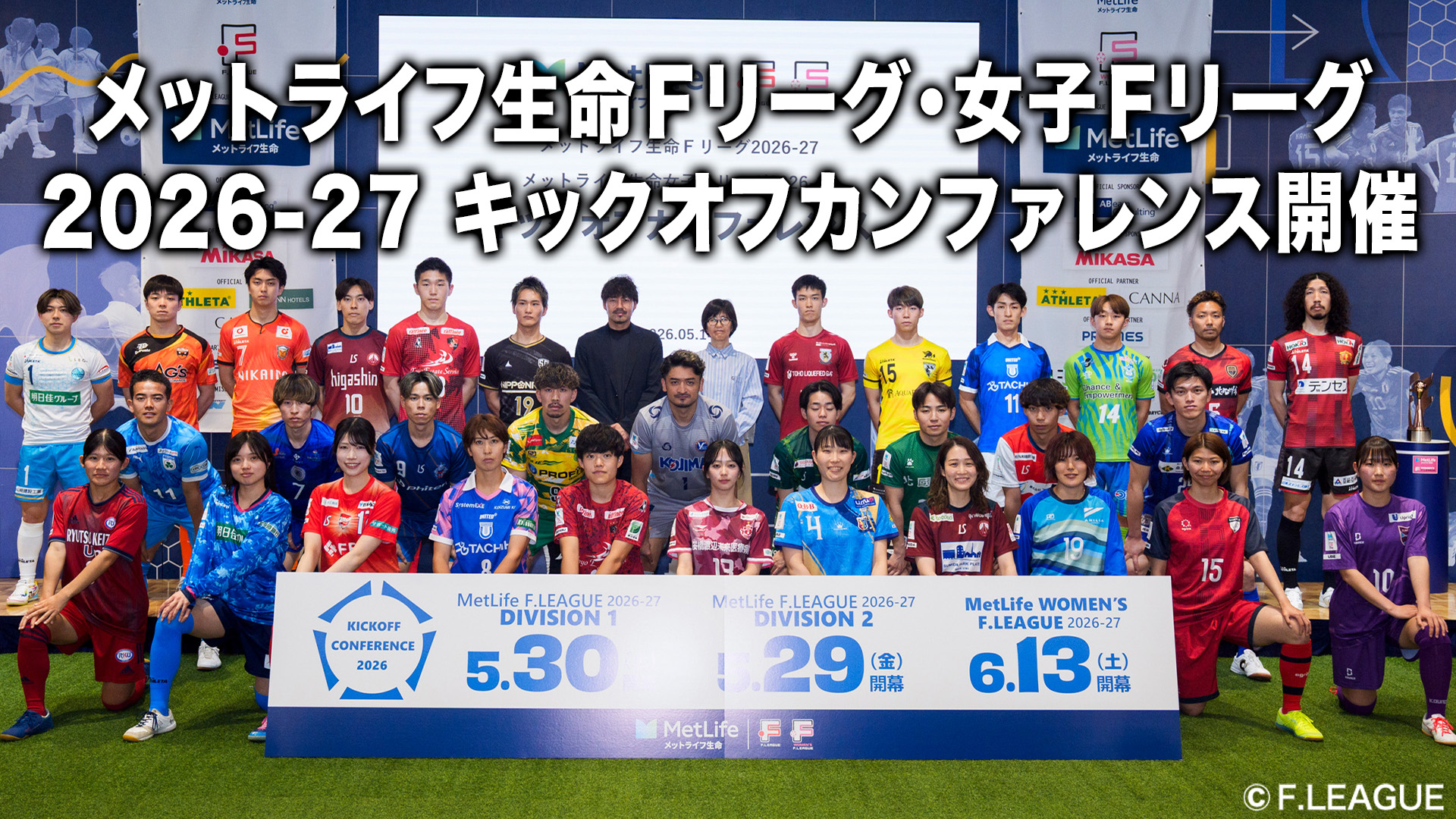 【新時代へ】メットライフ生命Ｆリーグ／メットライフ生命女子Ｆリーグ 2026-…