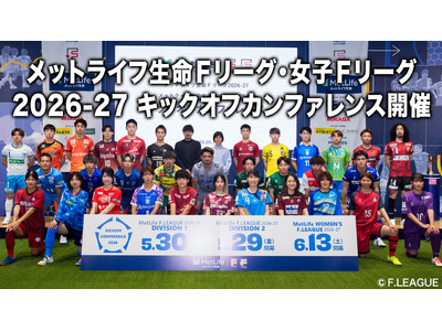 【新時代へ】メットライフ生命Ｆリーグ／メットライフ生命女子Ｆリーグ 2026-27キックオフカンファレンス 5月14日（木）に開催！！【メットライフ生命Ｆリーグ2026-27】