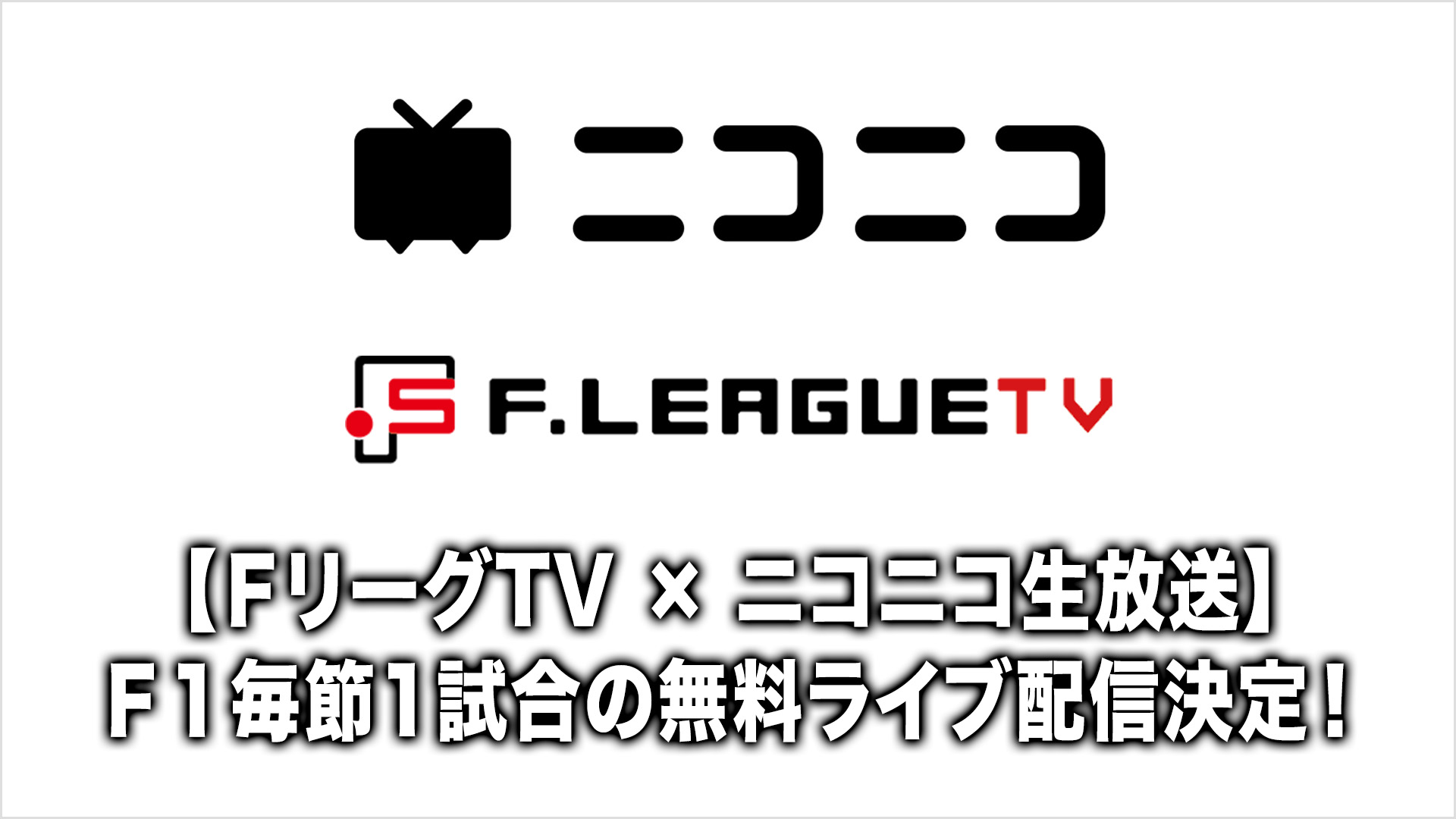 【ＦリーグTV × ニコニコ生放送】今季も毎節1試合の無料ライブ配信が決定！【…
