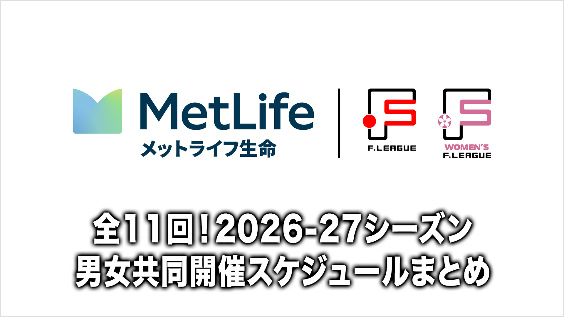 全11回！メットライフ生命Ｆリーグ・女子Ｆリーグ2026-27シーズン男女共同…