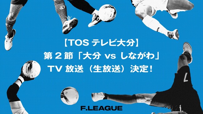 【TOSテレビ大分】第2節「バサジィ大分 vs しながわシティ」のTV放送（生放送）が決定！【メットライフ生命Ｆリーグ2026-27 ディビジョン１】