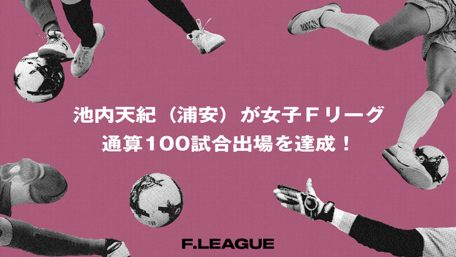 池内天紀（バルドラール浦安ラス・ボニータス）が女子Ｆリーグ通算100試合出場を達成！【メットライフ生命女子Ｆリーグ2026-27】