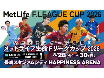 【チケット情報】Ｆリーグカップ2026 7月31日（金）チケット一般販売開始！【メットライフ生命Ｆリーグカップ2026】