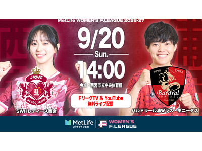 【ＦリーグTV × YouTube】女子Ｆピックアップマッチ！第11節は「西宮vs浦安」を無料配信！【メットライフ生命女子Ｆリーグ2026-27】