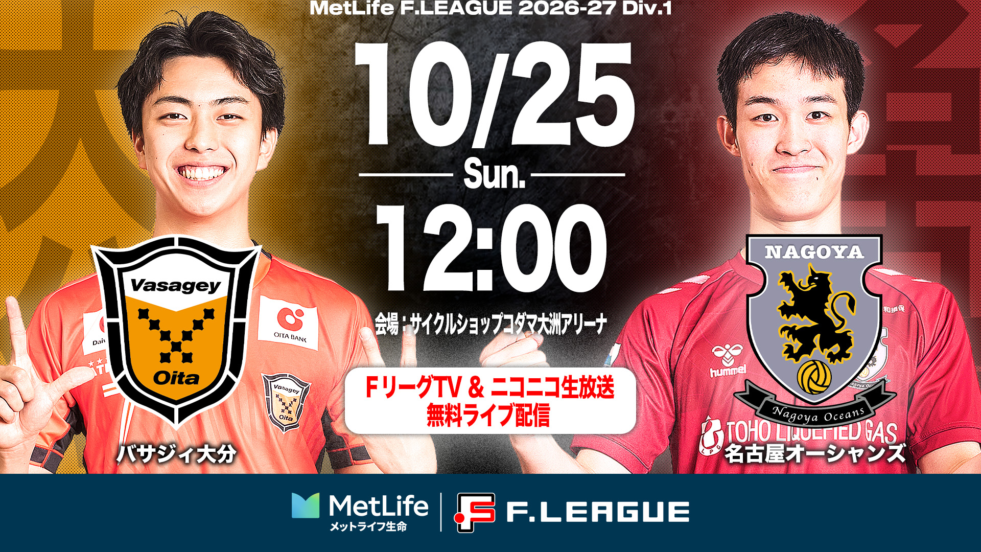 【ＦリーグTV × ニコニコ生放送】 10月25日（日）「大分vs名古屋」を無…