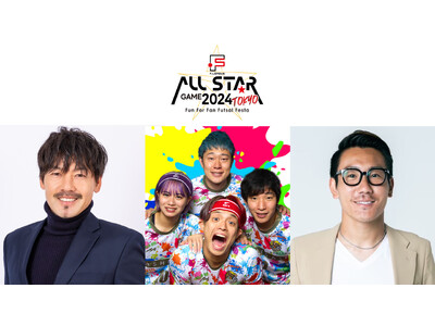 イベント情報第一弾！「エキシビションマッチ」の開催および出場選手が決定！【Ｆリーグオールスターゲーム20...