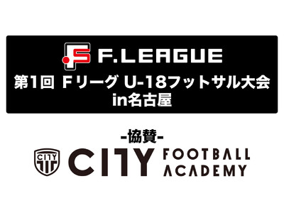 「学校法人栃木シティ学園／CITY FOOTBALL ACADEMY」協賛のお知らせ【第1回ＦリーグU-...
