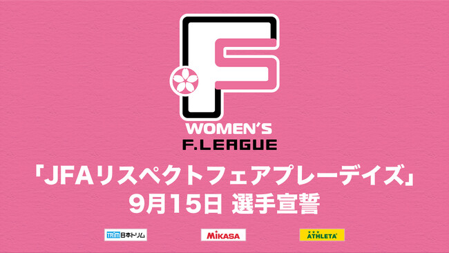 9月15日「JFAリスペクトフェアプレーデイズ」選手宣誓【女子Ｆリーグ2024-2025】今こそ最高のフットサルを