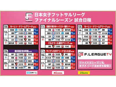 【女子Ｆ第12節｜10月12日・13日 試合情報】会場情報／チケット情報／注目ポイントは？福井県福井市開催のご案内【女子Ｆリーグ2024-2025 ファイナルシーズン】今こそ最高のフットサルを