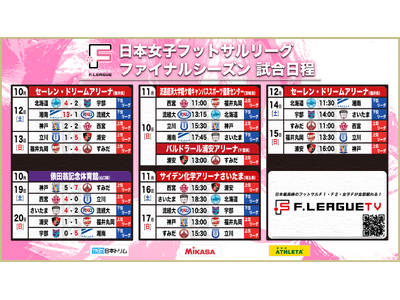 【女子Ｆファイナルシーズン第3節｜11月10日 試合情報】会場情報／チケット情報／注目ポイントは？茨城県龍ケ崎市・千葉県浦安市開催のご案内【女子Ｆリーグ2024-2025】今こそ最高のフットサルを