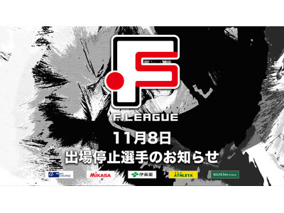 11月8日 出場停止選手のお知らせ｜町田・名古屋・葛飾【Ｆリーグ2024-2025 ディビジョン1・2】