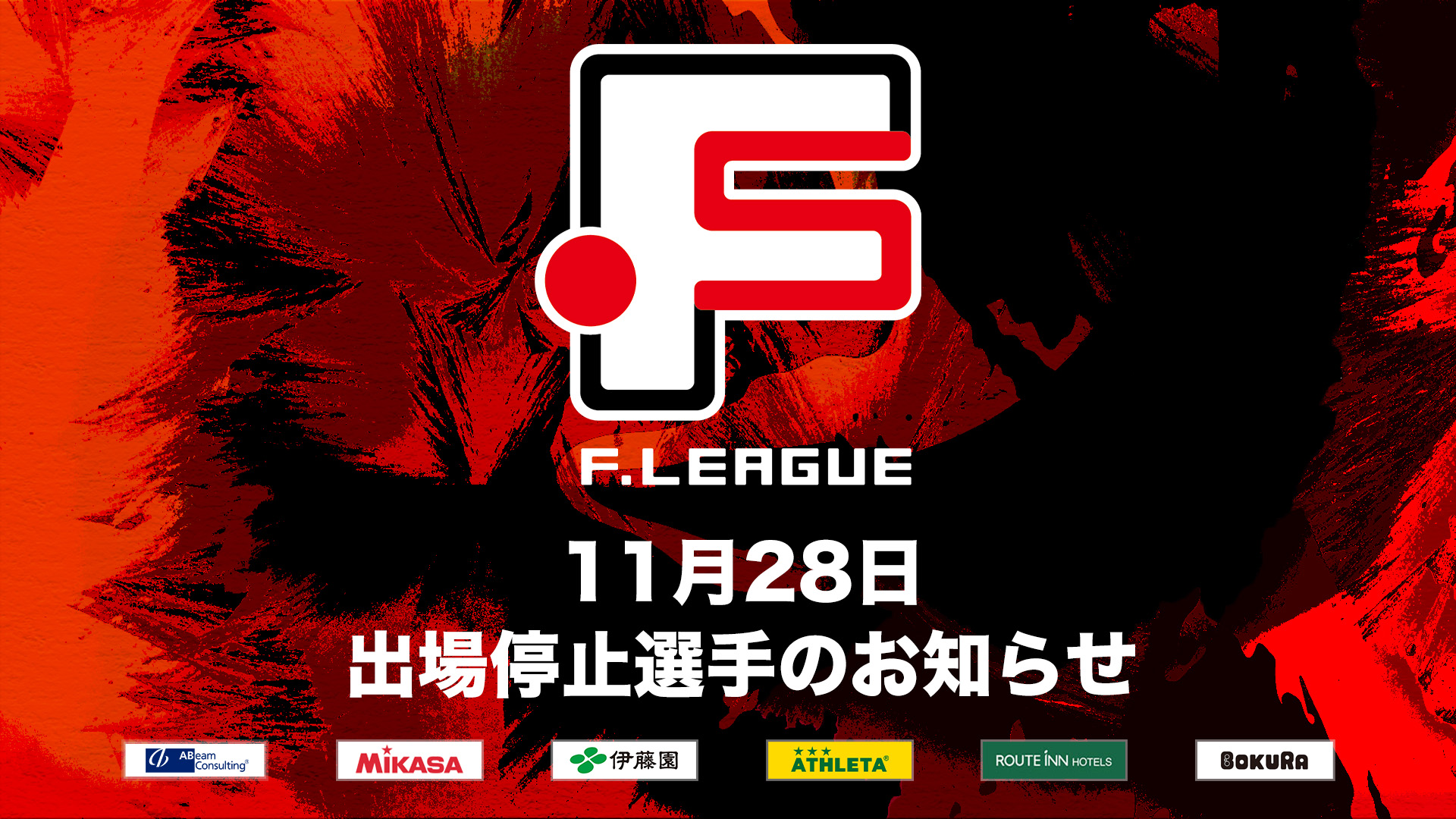 11月28日 出場停止選手のお知らせ｜Y．S．C．C．横浜【Ｆリーグ2024-2025 ディビジョン1】