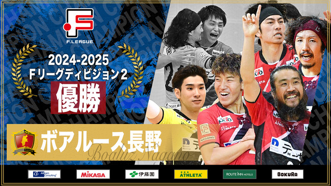 ボアルース長野のＦ２優勝・Ｆ１昇格が決定！【Ｆリーグ2024-2025 ディビジョン2】今こそ最高のフットサルを