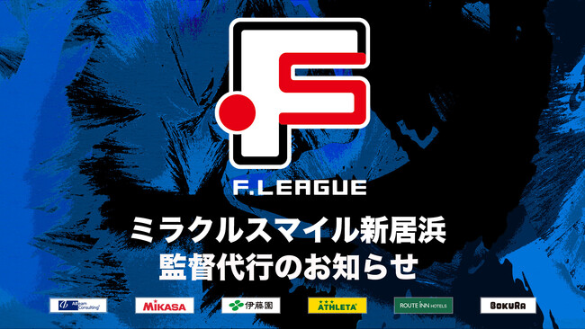 ミラクルスマイル新居浜 監督代行のお知らせ※12月1日【Ｆリーグ2024-2025 ディビジョン2】