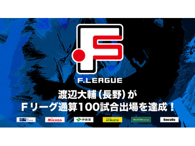 渡辺大輔（ボアルース長野）Ｆリーグ通算100試合出場を達成！【Ｆリーグ2024-2025】