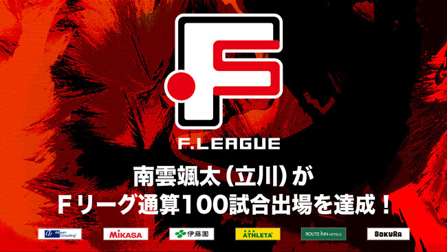 南雲颯太（立川アスレティックFC）がＦリーグ通算100試合出場を達成！【Ｆリーグ2024-2025】今こそ最高のフットサルを