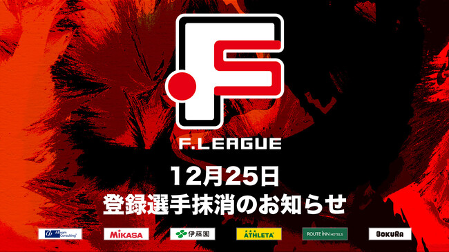 12月25日 登録選手抹消のお知らせ｜しながわシティ【Ｆリーグ2024-2025 ディビジョン1】