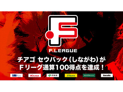 チアゴ セウバック（しながわ）がＦリーグ通算100得点を達成！【Ｆリーグ2024-2025】今こそ最高のフットサルを