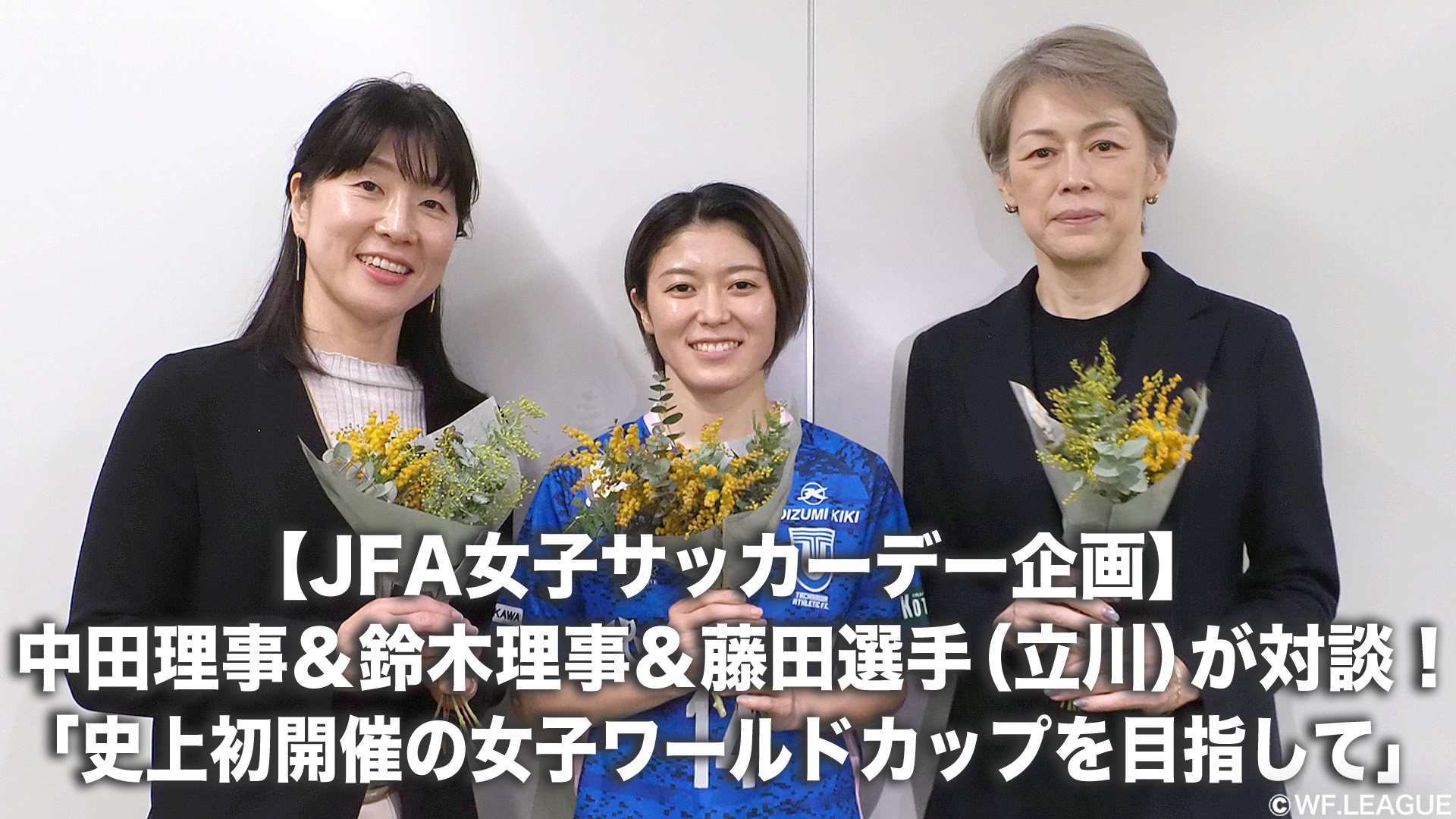 【JFA女子サッカーデー企画】中田久美理事＆鈴木万紀子理事＆藤田実桜選手（立川アスレティックFCレディース）が対談！「史上初開催の女子ワールドカップを目指して」【女子Ｆリーグ】