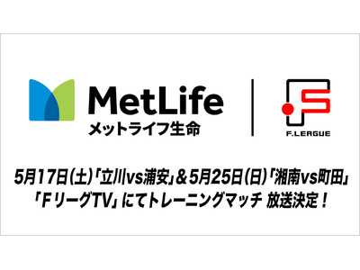 【FリーグTV】5月17日(土)「立川vs浦安」・5月25日(日)「湘南vs町田」トレーニングマッチ 放...