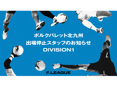 出場停止スタッフのお知らせ ※6月14日発表|北九州【メットライフ生命Fリーグ2025-26 ディビジョン1】