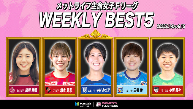 中村みづき（立川アスレティックFCレディース）が週間MVPに！第1節｜2025年6月14日～6月15日 週間ベスト5【メットライフ生命女子Ｆリーグ2025-26】