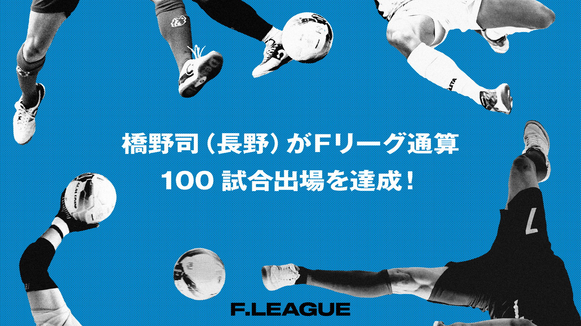 橋野司（ボアルース長野）がＦリーグ通算100試合出場を達成！【メットライフ生命Ｆリーグ2025-26】