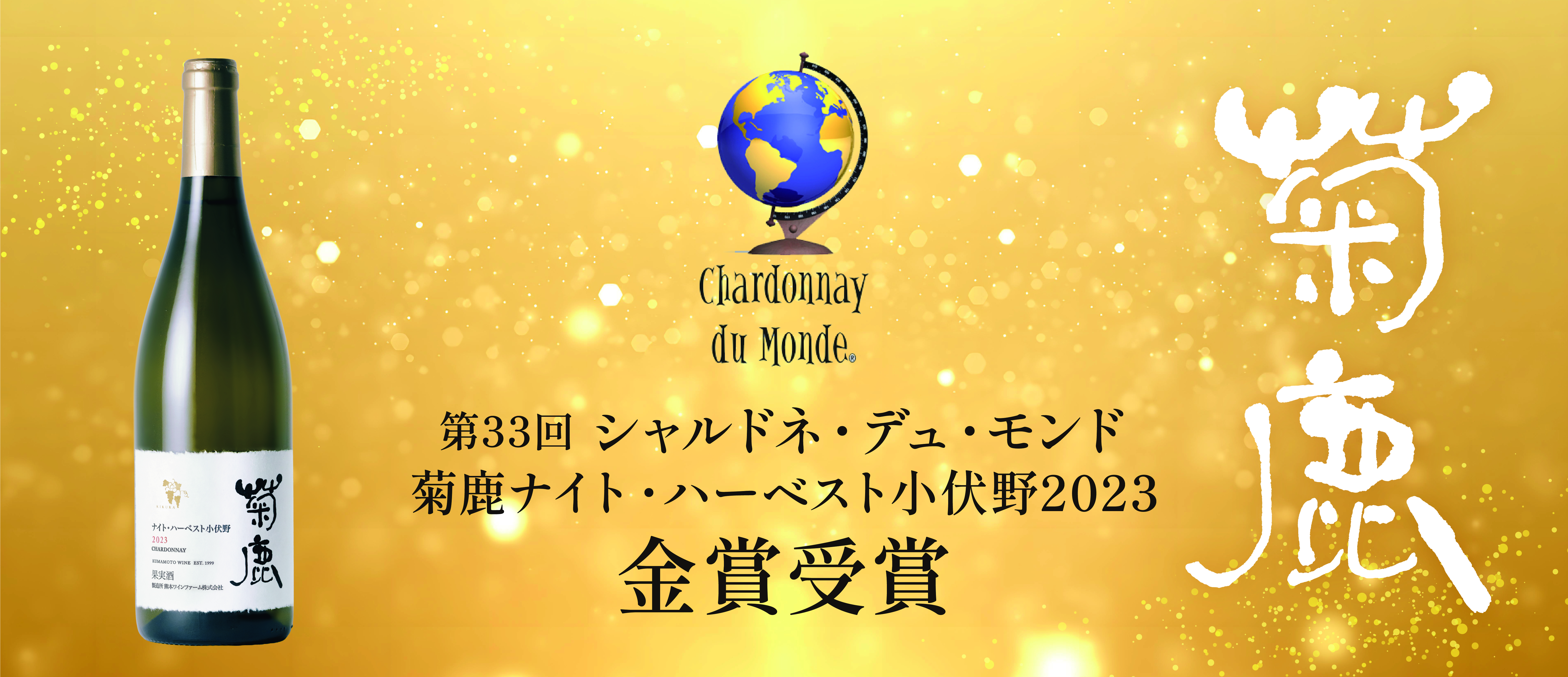 熊本発の白ワインが世界でトップ１０入り