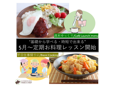 コワーキングスペースTAKE A NAPで、忙しい方でも”基礎から学べる・時短で出来る” 地域お料理教室が2023年5月～開講