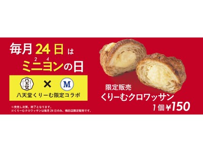 【八天堂×MIGNON】【梅田限定商品】「くりーむクロワッサン】を販売。MIGNON（ミニヨン）梅田店にて！24日(ミニヨンの日)限定販売。