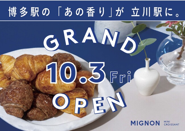 【新店】焼き立てミニクロワッサン専門店 "MIGNON（ミニヨン）"が「立川」に初上陸！10/3(金) グランデュオ立川にNEWオープン
