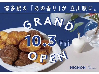 【新店】焼き立てミニクロワッサン専門店 "MIGNON（ミニヨン）"が「立川」に初上陸！10/3(金) グランデュオ立川にNEWオープン
