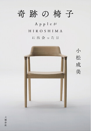 小松成美氏 著『奇跡の椅子 AppleがHIROSHIMAに出会った日』１月29日（水）刊行