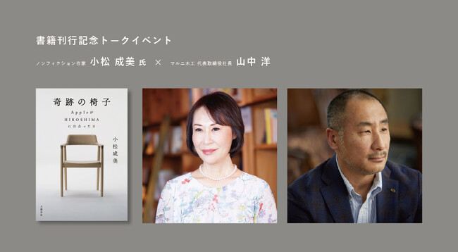 小松成美氏 著『奇跡の椅子 AppleがHIROSHIMAに出会った日』書籍刊行記念 トークイベント開催