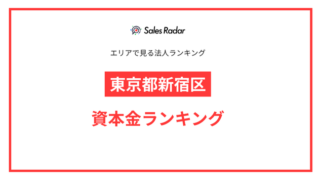【2025年】エリアでみる法人ランキング「東京都新宿区」資本金ランキング | SalesRadar DB ライブラリ