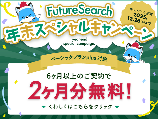 営業支援ツール「FutureSearch」、最大2ヶ月分無料の【年末スペシャルキャンペーン】を開始！新サービス「コンタくんロボプラン」も同時リリース