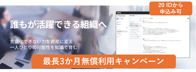 【無償キャンペーン】ナレッジ属人化を解消する「Talentworks」最大3ヶ月の無償検証キャンペーンを開始