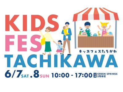 GREEN SPRINGSファミリーイベント『KIDS FES TACHIKAWA』6/7(土)・6/8(日)初開催！