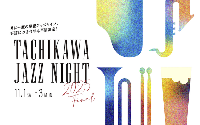 「TACHIKAWA JAZZ NIGHT 2025 Final」GREEN SPRINGSにて開催！　-秋のウェルビーイングDays Vol.2-（11/1(土) ～ 3(月祝) /ＪＲ立川駅北口）