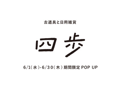 吉祥寺で人気の日用品と小道具の店「四歩（しっぽ）」　GREEN SPRINGSにて期間限定POP UP出店（6/1～30／JR立川駅北口）