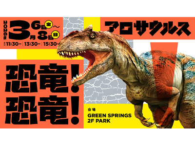 恐竜グリーティング「GREEN SPRINGSに恐竜が棲みついた！」開催決定！（3/6(金)～8(日) ／ＪＲ立川駅北口）