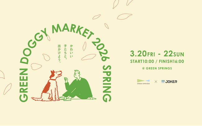 プレスリリース「春の青空のもと、愛犬とときめく3日間を。「GREEN DOGGY MARKET 2026 SPRING」開催！ （2026年3/20(金祝)～22(日)／JR立川駅北口）」のイメージ画像