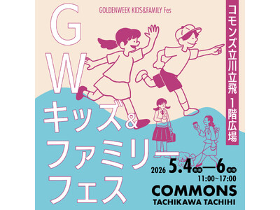 みんなで遊んで、挑戦しよう！GWキッズ＆ファミリーフェス開催！