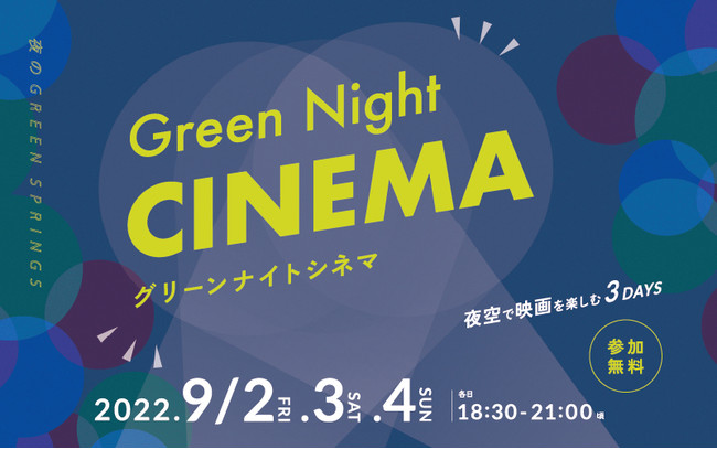 ŉfyޖOVA^[CxguGreen Night CINEMAvGREEN SPRINGSɂĊJÁi9/2~4^JRwkj