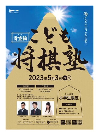 <小学生限定イベント> 令和5年5月3日(水・祝)「こども将棋塾」JR立川駅北口/複合施設「GREEN SPRINGS」にて開催