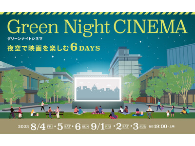 ＜野外シアターイベント＞夜空で映画を楽しむ6日間！「Green Night CINEMA」GREEN S...
