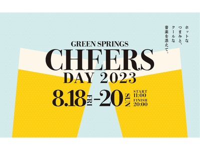 ＜多摩と世界のオサケとツマミ、そして一緒に音楽も＞「GREEN SPRINGS CHEERS DAY 2023」を開催！（8/18～20／JR立川駅北口）