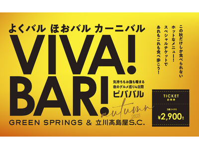 グルメ巡りを楽しもう！バルイベント「VIVA！BAR！（ビバ！バル！）」GREEN SPRINGSにて開...