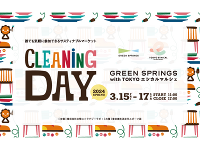 【サステナブルを体験・体感する3日間！ 】 CLEANiNG DAY GREEN SPRINGS wit...